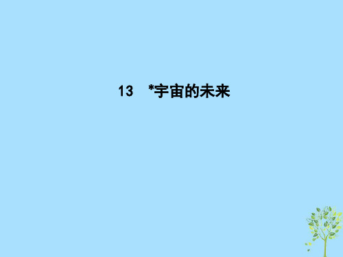 2021学年高中语文第四单元自然科学小论文13宇宙的未来课件新人教版必修5