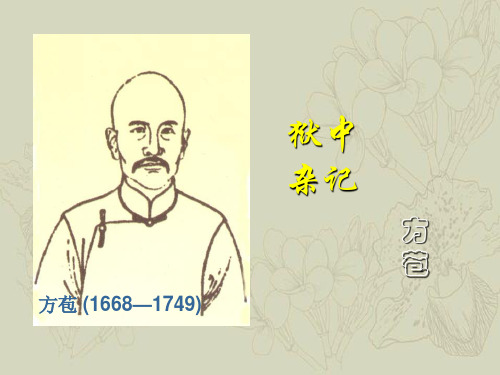狱中杂记方苞方苞(1668—1749)
