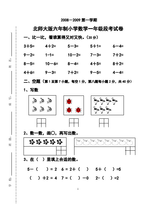 2008-2009第一学期北师大版六年制小学数学一年级段考试卷