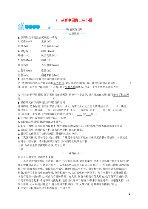 2018年七年级语文上册第三单元9从百草园到三味书屋课后习题新人教版