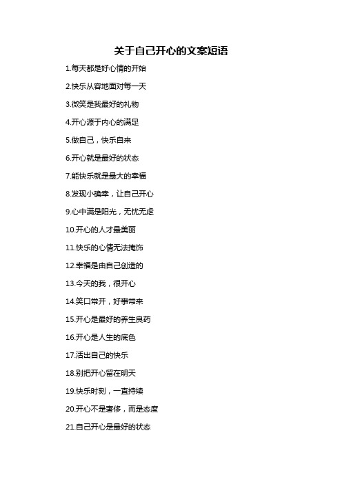 关于自己开心的文案短语