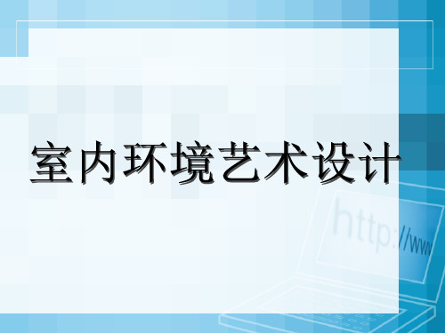 室内空间设计方法1精品PPT课件