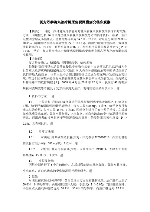 复方丹参滴丸治疗糖尿病视网膜病变临床观察