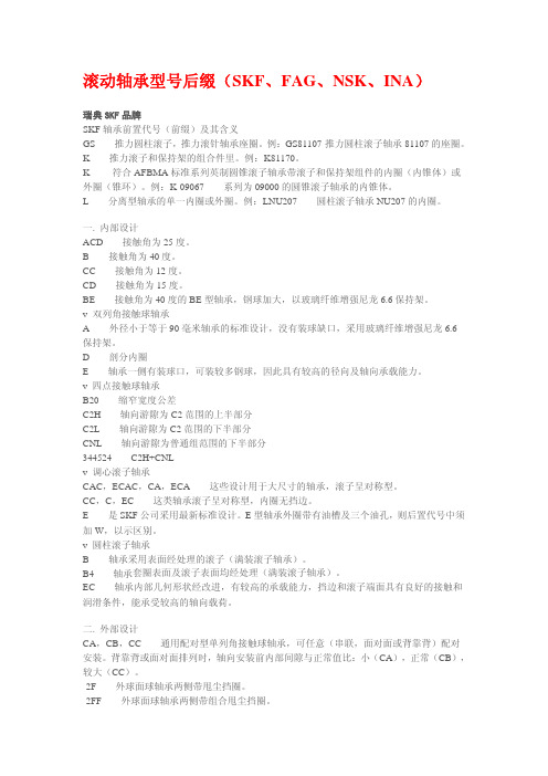 滚动轴承型号后缀