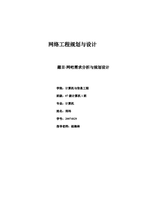 网吧需求分析与规划设计