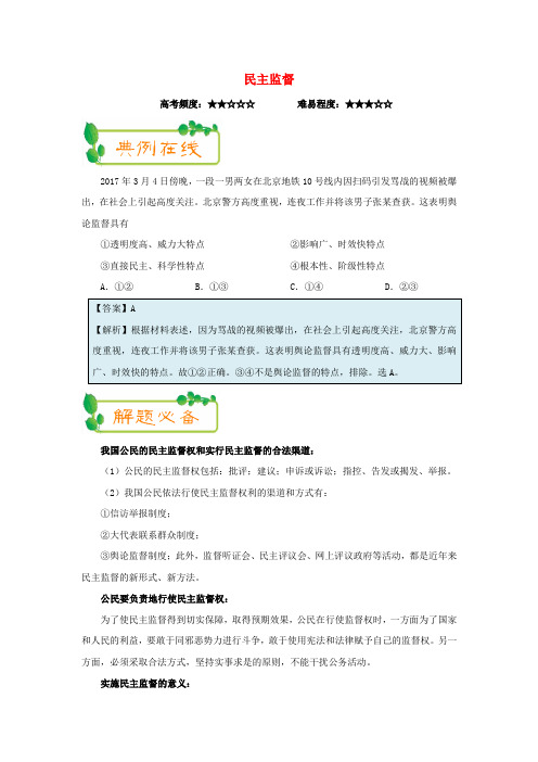 2018年高考政治一轮复习第09周民主监督含解析