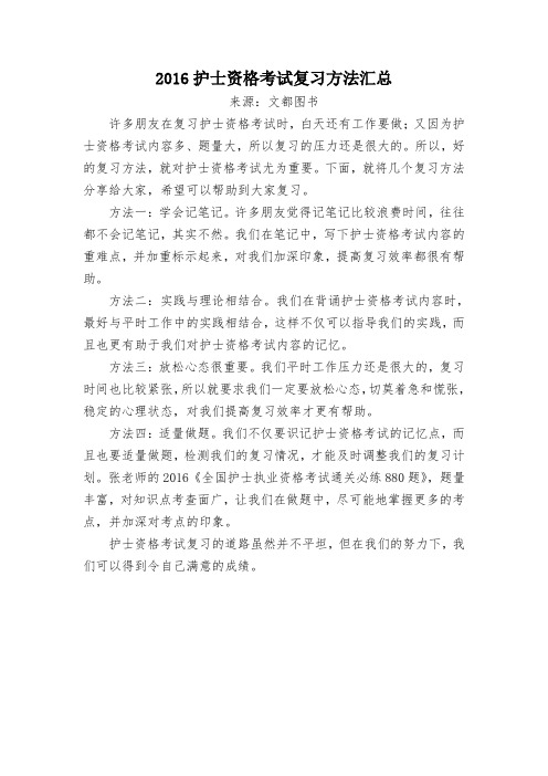 2016护士资格考试复习方法汇总