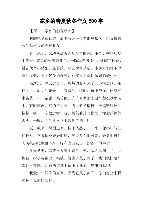 家乡的春夏秋冬作文500字