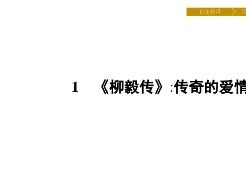 柳毅传PPT44 粤教版(共36张PPT)