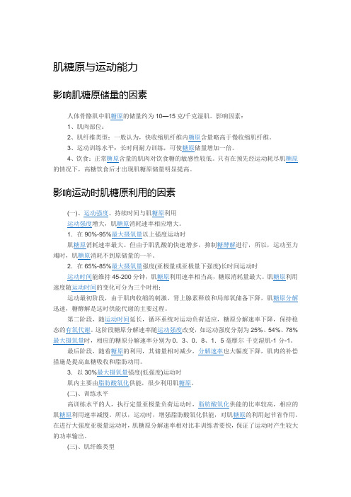 给追求体能运动的朋友     肌糖原与运动能力