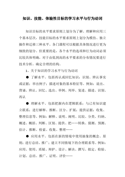 知识、技能、体验性目标的学习水平与行为动词