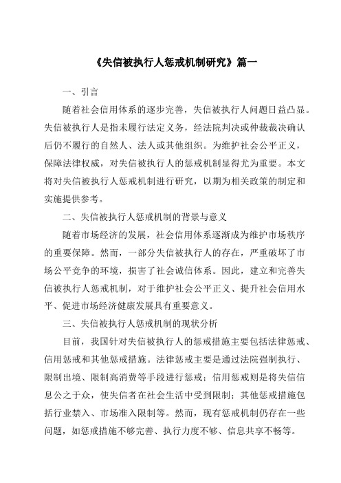 《2024年失信被执行人惩戒机制研究》范文