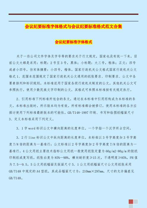会议纪要标准字体格式与会议纪要标准格式范文合集