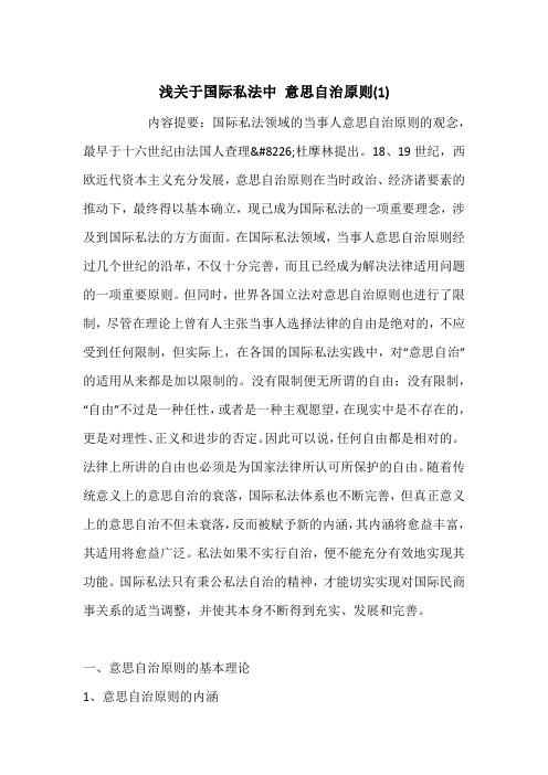 浅关于国际私法中 意思自治原则(1)