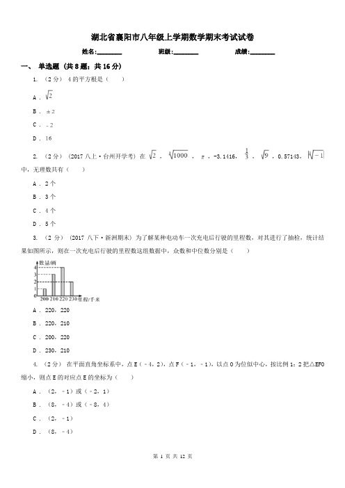 湖北省襄阳市八年级上学期数学期末考试试卷