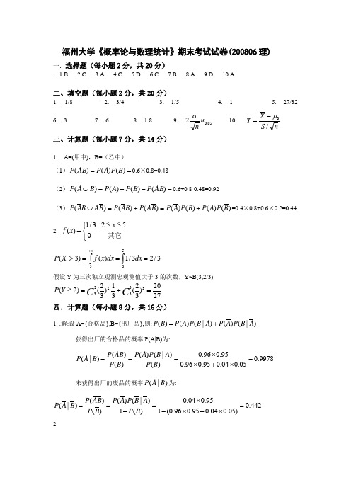 福州大学概率论与数理统计200806和201006答案