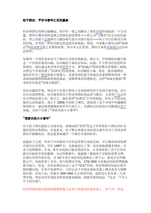桔子酒店：平价与奢华之间的赢家
