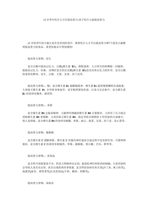 15岁青年吃什么可以提高智力-孩子吃什么能提高智力