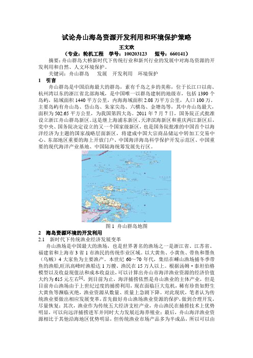海洋资源环境概论选修课论文