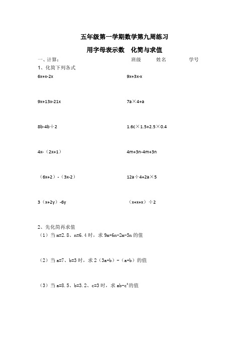 五年级第一学期数学练习(第九周)用字母表示数  化简与求值