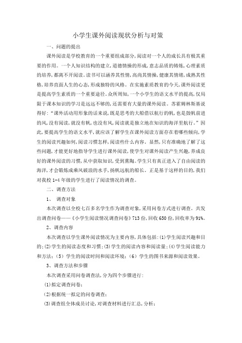 小学生阅读现状分析