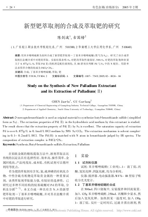 新型钯萃取剂的合成及萃取钯的研究