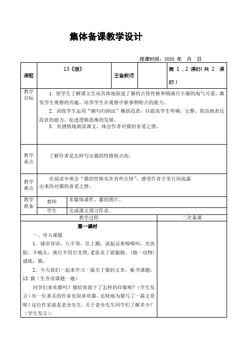 四年级语文下册第四单元集体备课《猫》《母鸡》《白鸽》《语文园地四》教学设计