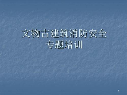 文物古建筑场所消防安全培训ppt课件