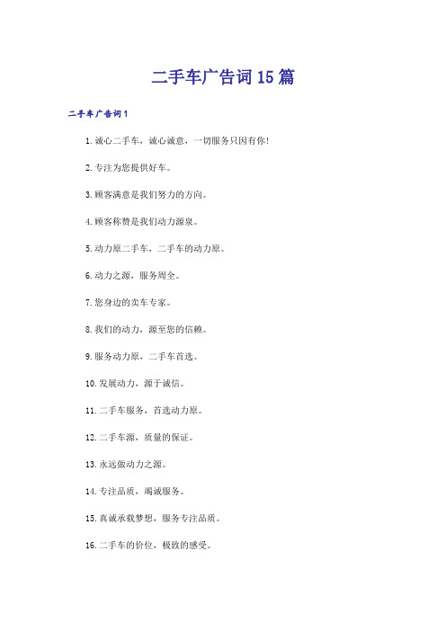 二手车广告词15篇_1