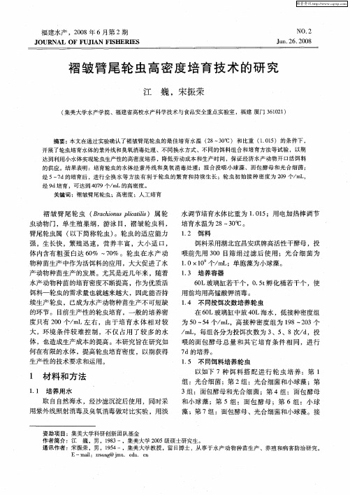 褶皱臂尾轮虫高密度培育技术的研究