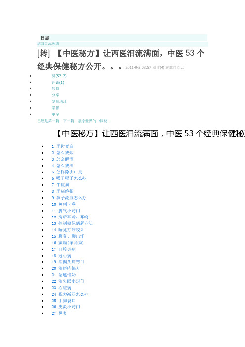 中医53个经典保健秘方公开