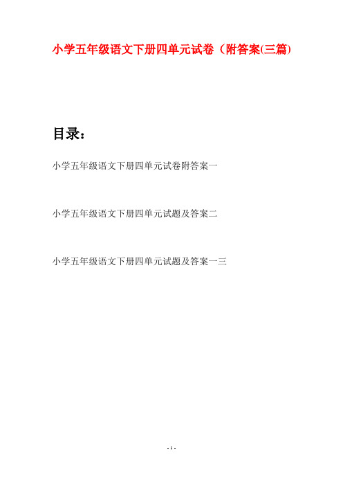 小学五年级语文下册四单元试卷附答案(三篇)