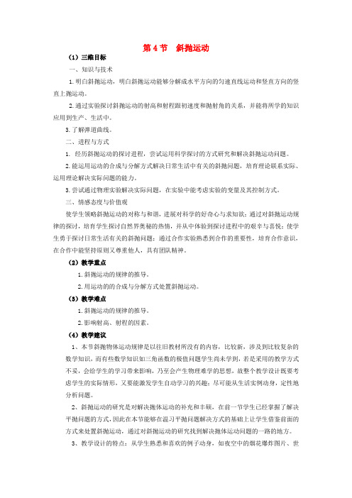高中物理第一章抛体运动4斜抛运动教案1教科版必修2