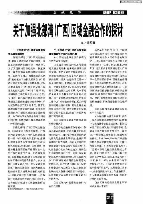关于加强北部湾(广西)区域金融合作的探讨