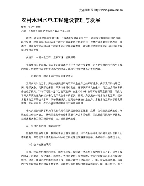 农村水利水电工程建设管理与发展