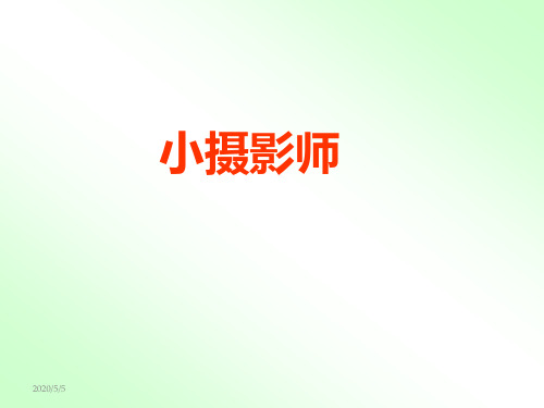 最新人教版小学三年级语文上册6《小摄影师》PPT课件精品课件
