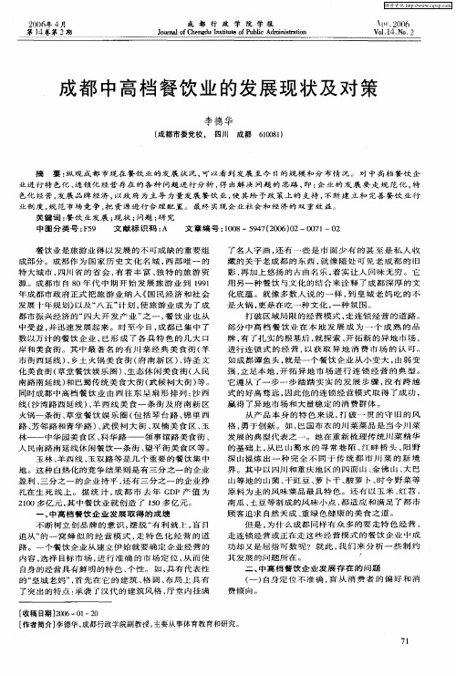 成都中高档餐饮业的发展现状及对策