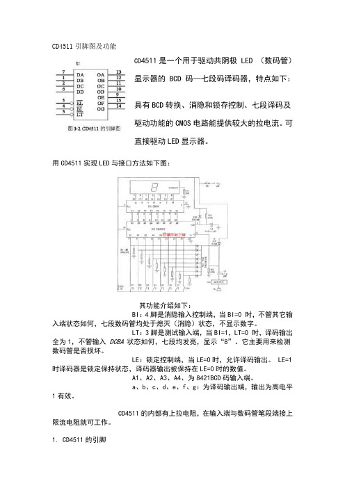 CD4511引脚图及功能文档