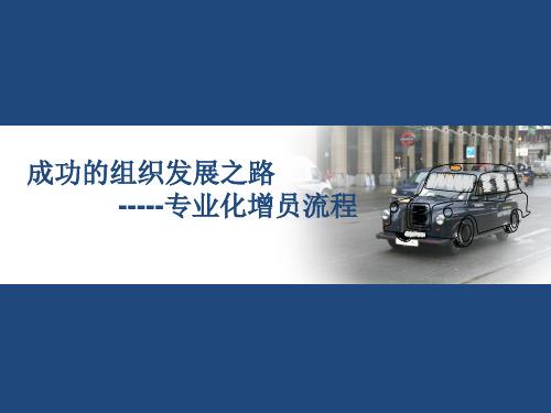专业化增员流程(绝对经典)