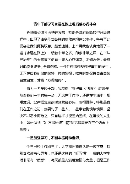 青年干部学习永远在路上观后感心得体会