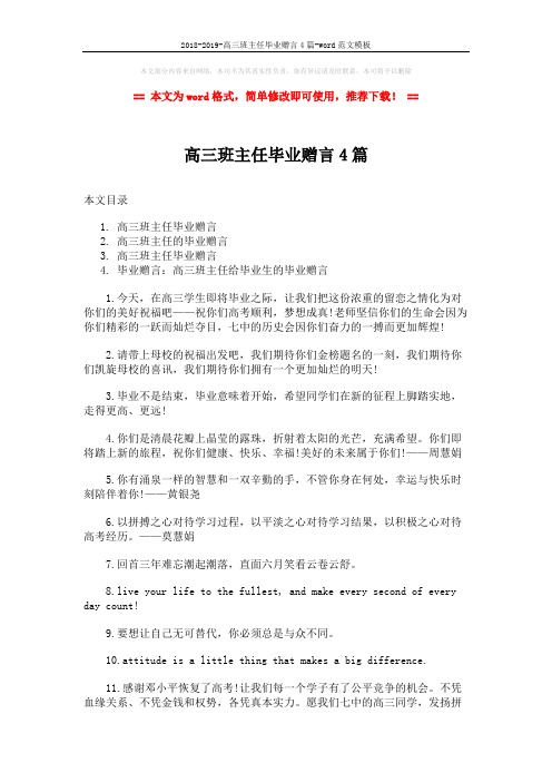 2018-2019-高三班主任毕业赠言4篇-word范文模板 (11页)
