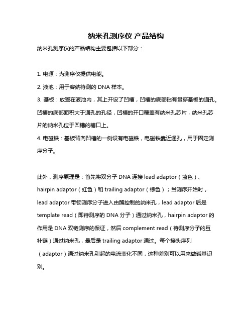 纳米孔测序仪 产品结构