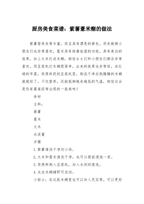 厨房美食菜谱：紫薯薏米糊的做法