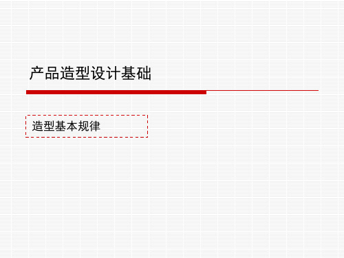 产品造型设计基础--造型的基本规律(PPT89页)