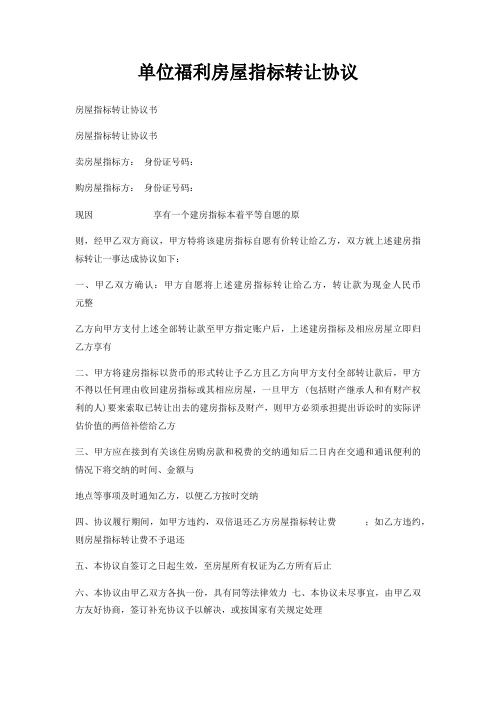 单位福利房屋指标转让协议