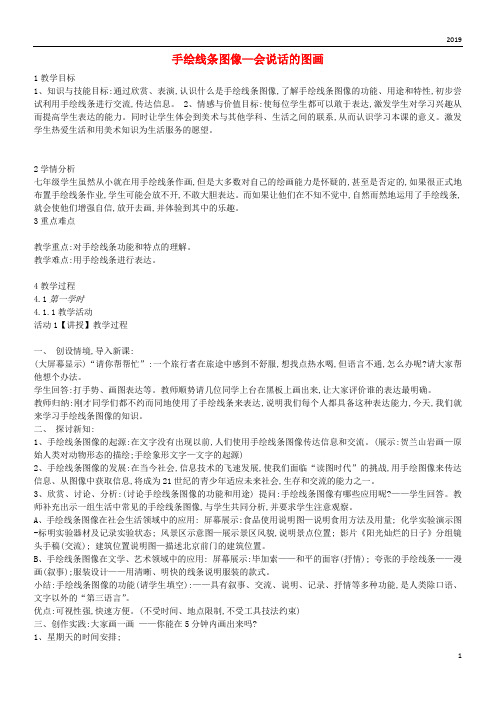 2019七年级美术上册 第2课《手绘线条图像—会说话的图画》教案1 人美版