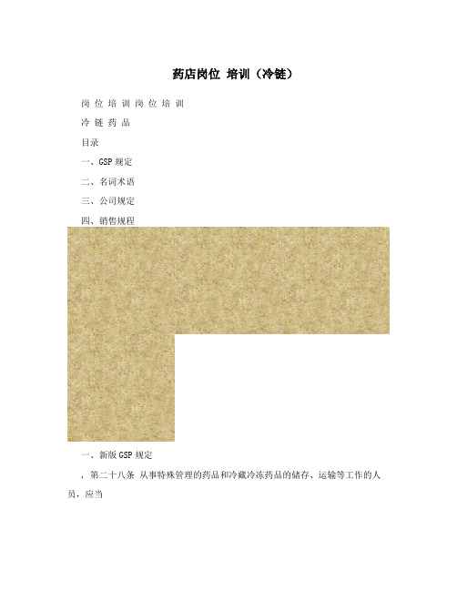药店岗位培训(冷链)