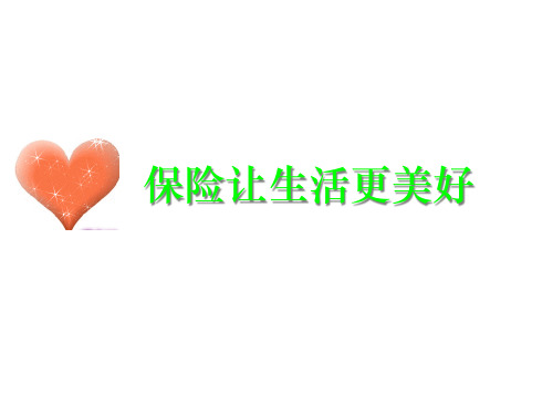 保险让生活更美好2