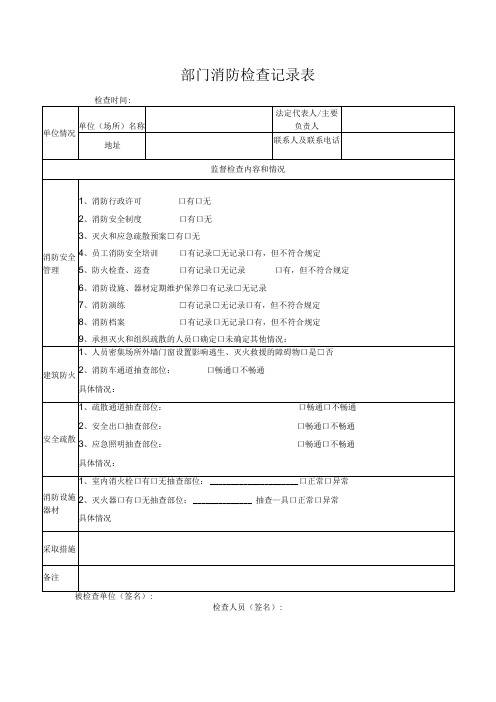 消防检查记录表