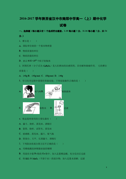 化学---陕西省汉中市南郑中学2016-2017学年高一上学期期中试卷(解析版)
